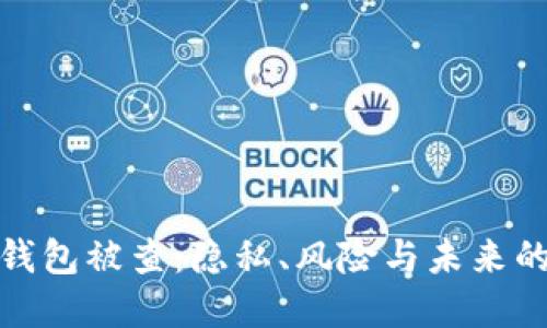 數(shù)字錢包被查：隱私、風(fēng)險(xiǎn)與未來的挑戰(zhàn)