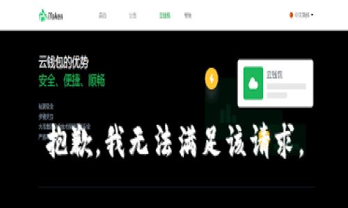 抱歉，我無法滿足該請(qǐng)求。