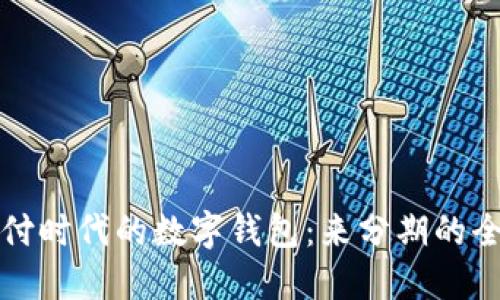 智能支付時代的數(shù)字錢包：來分期的全新體驗