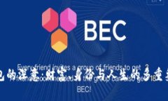 錢包的深意：財富、身份