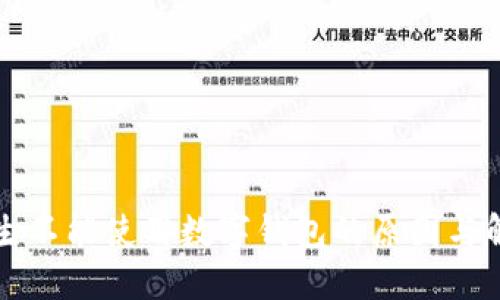 盒馬鮮生不能使用數(shù)字錢包的原因與解決方案