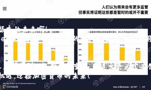   瑞典加密貨幣電子錢包：安全與便捷的數(shù)字資產(chǎn)管理之道 / 
 guanjianci 瑞典, 加密貨幣, 電子錢包 /guanjianci 

引言：在數(shù)字化時代的浪潮中
隨著科技不斷進步，傳統(tǒng)金融方式正在悄然轉(zhuǎn)變，而加密貨幣作為數(shù)字世界的一部分，正逐漸成為人們?nèi)粘Ｉ钪械囊徊糠?。在瑞典，這個被譽為世界上最先進數(shù)字化國家之一的地方，越來越多的人們開始接納加密貨幣，使用電子錢包來管理和交易他們的數(shù)字資產(chǎn)。多么令人振奮！

瑞典加密貨幣的崛起
瑞典的加密貨幣市場正在蓬勃發(fā)展，以便捷、安全的電子錢包為核心工具，使得人們可以輕松地進行交易和投資。瑞典不僅擁有良好的網(wǎng)絡(luò)基礎(chǔ)設(shè)施，更有眾多充滿活力的初創(chuàng)企業(yè)和技術(shù)公司在推動加密貨幣的發(fā)展。這一切都意味著，投資者和普通用戶都能夠在一個相對安全和靈活的環(huán)境中進入加密貨幣的世界。

什么是加密貨幣電子錢包？
簡單來說，加密貨幣電子錢包是一種存儲、管理和交易加密資產(chǎn)的工具。它類似于傳統(tǒng)銀行賬戶，但功能更加多樣化。用戶可以通過電子錢包發(fā)送、接收以及兌換各種數(shù)字貨幣，甚至還能查看賬戶余額、交易記錄等重要信息。電子錢包可以分為熱錢包和冷錢包，前者是連接互聯(lián)網(wǎng)的，便于日常使用，而后者則是離線存儲，更加安全。

瑞典人為何選擇加密貨幣電子錢包？
在瑞典，有不少用戶選擇加密貨幣電子錢包的原因。這些原因不僅僅和技術(shù)有關(guān)，更能體現(xiàn)瑞典人對于金融自主權(quán)的追求。
首先，瑞典社會相對開放， citizens are increasingly adventurous and willing to embrace new technologies. 加密貨幣的去中心化特性讓很多人感受到與傳統(tǒng)金融體系的距離漸漸被拉近。其次，瑞典擁有完善的數(shù)字基礎(chǔ)設(shè)施，可以支持快速、安全的交易。最后，加密貨幣的投資潛力也吸引了許多年輕的投資者，他們試圖通過這種新興方式實現(xiàn)財富的增值。多么令人振奮?。?
選擇合適的加密貨幣電子錢包
在選擇加密貨幣電子錢包時，瑞典用戶有多種選擇。以下是一些受歡迎的電子錢包，用戶在選擇時可以綜合考慮其安全性、便捷性以及用戶體驗：
ul
listrongLedger Nano S/strong：這是一款廣受歡迎的硬件錢包，安全性極高，適合長期存儲大額加密資產(chǎn)的用戶。/li
listrongCoinbase Wallet/strong：作為全球知名的交易所，Coinbase提供的電子錢包使用簡便，適合新手用戶。/li
listrongTrust Wallet/strong：這是一款移動錢包，支持多種加密貨幣，方便用戶隨時隨地進行交易。/li
listrongExodus Wallet/strong：該錢包界面友好，適合不太熟悉技術(shù)的用戶，但同樣提供強大的功能。/li
/ul
選擇合適的電子錢包是一項重要的決定，瑞典用戶不妨在使用前進行詳細(xì)的比較和了解！

加密貨幣電子錢包的安全性
安全一般是選擇電子錢包時的第一考慮因素。由于加密貨幣的無可逆特性，一旦出現(xiàn)錯誤，可能造成不可彌補的損失。因此，瑞典用戶在選擇電子錢包時，需要關(guān)注以下幾個安全特性：
ul
listrong雙重認(rèn)證/strong：確保用戶的賬戶不易被黑客攻擊，增加賬戶的安全性。/li
listrong私鑰控制/strong：了解錢包對于私鑰管理的方式，確保私鑰不會被第三方竊取。/li
listrong定期更新/strong：選擇能夠頻繁更新，修復(fù)bug的電子錢包，以確保抵御最新的網(wǎng)絡(luò)攻擊。/li
/ul
安全不是嘴上說說，而是真正需要付諸行動的！這是瑞典用戶在選擇電子錢包時必須重視的一個方面。

使用加密貨幣電子錢包的優(yōu)勢
使用加密貨幣電子錢包不僅能為用戶提供便利的交易方式，還能帶來許多實際的好處：
ul
listrong交易速度快/strong：相比傳統(tǒng)銀行轉(zhuǎn)賬，加密貨幣的交易速度通常更快，特別是在國際匯款中。/li
listrong低交易費用/strong：部分電子錢包支持低費用的交易方式，讓用戶在轉(zhuǎn)賬和交易中節(jié)省了不少支出。/li
listrong資產(chǎn)可隨時訪問/strong：用戶可以隨時隨地通過智能手機或電腦訪問他們的電子錢包，查看余額、進行交易。/li
listrong隱私保護/strong：在一定程度上，加密貨幣交易能夠保護用戶的個人信息，降低隱私泄露的風(fēng)險。/li
/ul
這些優(yōu)勢使得越來越多的瑞典人愿意嘗試使用加密貨幣電子錢包，一步步迎接數(shù)字化的新時代！

瑞典的加密貨幣監(jiān)管環(huán)境
在享受加密貨幣帶來的便利的同時，瑞典的監(jiān)管環(huán)境也給用戶提供了一定的保障。瑞典金融監(jiān)管局（Finansinspektionen）對加密貨幣市場進行了一定程度的監(jiān)管，以防止欺詐和洗錢等不法行為。根據(jù)規(guī)定，加密貨幣交易平臺需要獲得注冊并遵守相關(guān)法律，這在很大程度上保護了用戶的利益。
盡管如此，瑞典的加密貨幣市場仍然相對開放，相較于某些國家，用戶享有更大的自由度。這也是讓很多投資者和交易者選擇在瑞典進行加密資產(chǎn)交易的原因之一。

加密貨幣的未來展望
未來，隨著更多的企業(yè)和個人進入加密貨幣市場，電子錢包的使用也將越來越普及。我們可以期待瑞典在這一領(lǐng)域的創(chuàng)新，尤其是在安全性和便利性的提升方面。多么令人振奮的未來??！
與此同時，隨著技術(shù)的進步，許多電子錢包將會在功能上進行，可能會加入更多的區(qū)塊鏈應(yīng)用和金融服務(wù)。例如，利用智能合約進行自動化的交易，或者通過去中心化金融（DeFi）技術(shù)進行更靈活的資產(chǎn)配置，這一切都將在未來展現(xiàn)出更為豐富的可能性。

結(jié)語：擁抱加密貨幣的未來
瑞典的加密貨幣電子錢包無疑是現(xiàn)代金融技術(shù)發(fā)展的產(chǎn)物。它不僅為用戶提供了一種新的資產(chǎn)管理方式，更是科技進步與人們生活深度融合的體現(xiàn)。在這一浪潮中，瑞典人正在勇敢地選擇擁抱變革，締造出更為富有創(chuàng)造力的金融未來。
因此，在這個全球快速變革的時代，瑞典的加密貨幣電子錢包不僅是一項金融工具，還是追求自主和獨立精神的體現(xiàn)。無論未來如何，我們都應(yīng)把握住這個時代給予我們的機遇，迎接加密貨幣的未來！