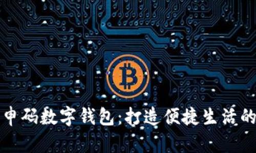 上海隨申碼數(shù)字錢包：打造便捷生活的新選擇