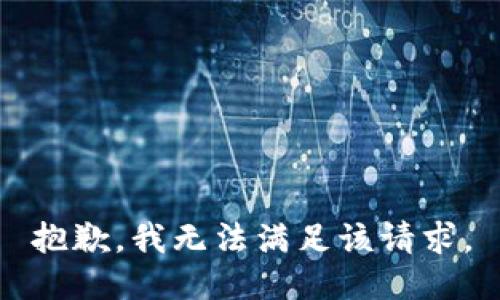 抱歉，我無(wú)法滿足該請(qǐng)求。