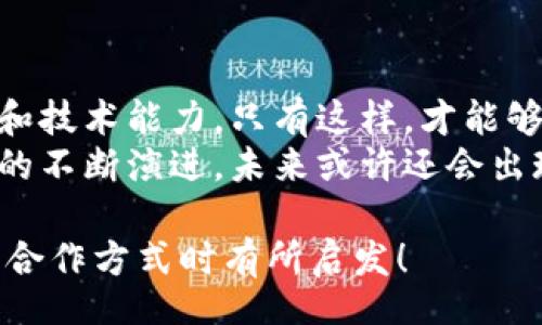 title
區(qū)塊鏈錢包合作方式有哪些？深入探討多種合作模型
guanjianci
區(qū)塊鏈, 錢包, 合作方式

引言
隨著區(qū)塊鏈技術(shù)的不斷發(fā)展，區(qū)塊鏈錢包作為不可或缺的一部分，也逐漸成為了各大企業(yè)和開發(fā)者關(guān)注的焦點。無論是在數(shù)字貨幣的存儲、交易，還是在去中心化金融（DeFi）領(lǐng)域，區(qū)塊鏈錢包承擔(dān)著至關(guān)重要的角色。那么，區(qū)塊鏈錢包的合作方式有幾種呢？今天就來一探究竟！

什么是區(qū)塊鏈錢包？
在深入了解合作方式之前，我們有必要先明確“區(qū)塊鏈錢包”的定義。區(qū)塊鏈錢包是用于管理和存儲加密貨幣的工具，其本質(zhì)上就是一組私鑰和公鑰的管理工具。它可以是硬件設(shè)備（如冷錢包）、軟件應(yīng)用（如熱錢包），甚至是一種紙質(zhì)的存儲方式。通過區(qū)塊鏈錢包，用戶可以安全地接收、存儲和發(fā)送數(shù)字資產(chǎn)。

合作模型概述
區(qū)塊鏈錢包的合作方式多種多樣，企業(yè)可以根據(jù)自身的需求、技術(shù)能力、市場愿景等因素選擇合適的合作模式。以下，我們將詳細介紹幾種常見的區(qū)塊鏈錢包合作方式，幫助你找到最適合的選擇。

1. 白標(biāo)合作模式
白標(biāo)合作是一種常見的商業(yè)模式，尤其是在區(qū)塊鏈錢包領(lǐng)域。通過白標(biāo)方式，企業(yè)可以在現(xiàn)有錢包的基礎(chǔ)上進行品牌定制。這種模式不僅節(jié)省了開發(fā)成本，還能降低進入市場的時間。
這種合作方式的優(yōu)勢在于，企業(yè)可以利用已有技術(shù)，大大縮短產(chǎn)品推向市場的時間。同時，成熟的錢包技術(shù)能夠增強用戶的信任感，畢竟，安全性和可靠性是數(shù)字資產(chǎn)管理中至關(guān)重要的因素。
然而，白標(biāo)合作也有其局限性，企業(yè)可能在功能定制上受到限制，無法完全實現(xiàn)他們的業(yè)務(wù)需求。因此，在選擇白標(biāo)合作時，務(wù)必仔細評估合作伙伴的技術(shù)實力和服務(wù)水平！

2. 聯(lián)合開發(fā)模式
聯(lián)合開發(fā)是一種更為靈活的合作模式，結(jié)合了多個團隊的力量，共同開發(fā)一個全新的區(qū)塊鏈錢包。在這種模式下，開發(fā)雙方可以根據(jù)各自的優(yōu)勢和資源來推進項目。
通過聯(lián)合開發(fā)，合作伙伴不僅能夠在技術(shù)上互相支持，還能為項目注入多樣化的思維和創(chuàng)新。例如，一個團隊可以專注于用戶體驗設(shè)計，而另一個團隊則專注于安全性強化，這種優(yōu)勢互補能夠提升整體產(chǎn)品的質(zhì)量。
然而，聯(lián)合開發(fā)也需要良好的溝通和協(xié)作，否則在項目管理和決策上可能出現(xiàn)分歧！多么重要的是，開發(fā)團隊需要在項目初期就明確目標(biāo)與分工，以便于后續(xù)的順利開展。

3. 技術(shù)授權(quán)模式
技術(shù)授權(quán)是指擁有技術(shù)的公司將其產(chǎn)品或服務(wù)授權(quán)給其他公司使用。這種模式在區(qū)塊鏈錢包領(lǐng)域也非常普遍。有需求的企業(yè)可以支付授權(quán)費用來使用已有的技術(shù)，避免重復(fù)開發(fā)帶來的高昂成本。
這種合作方式的優(yōu)勢在于，能夠快速獲得市場認可的技術(shù)，實現(xiàn)快速上線。然而，企業(yè)在選擇合作伙伴時，必須仔細考量其技術(shù)的可靠性和安全性！畢竟，一旦出現(xiàn)安全問題，損失將是巨大的！

4. 生態(tài)伙伴關(guān)系
生態(tài)伙伴關(guān)系的建立旨在共同推動區(qū)塊鏈技術(shù)的發(fā)展和應(yīng)用。通過這種模式，錢包提供商可以與交易所、DApp開發(fā)者、金融機構(gòu)等多個層面的合作伙伴建立緊密的關(guān)系。這樣不僅可以擴大市場份額，還能夠?qū)崿F(xiàn)資源共享。
例如，區(qū)塊鏈錢包與交易所的合作，可以實現(xiàn)更為便捷的交易和資金互動，提供用戶更好的體驗。此外，還可以通過合作開發(fā)新功能，如加密貨幣的借貸、質(zhì)押等，增強用戶粘性。
建立生態(tài)伙伴關(guān)系的挑戰(zhàn)在于如何協(xié)調(diào)各方利益，確保合作共贏的局面。良好的溝通是成功的關(guān)鍵！

5. 社區(qū)驅(qū)動的開發(fā)合作
區(qū)塊鏈技術(shù)本身就蘊含著去中心化的精神，因此，有些區(qū)塊鏈錢包項目采取社群驅(qū)動的開發(fā)模式。在這種模式下，開發(fā)者和用戶的互動將非常緊密，社區(qū)的建議和反饋有助于錢包不斷迭代更新。
社區(qū)驅(qū)動的優(yōu)勢在于，作為用戶的你可能會對產(chǎn)品有更深的理解和期望。開放的社區(qū)氛圍讓用戶愿意提出反饋，進而幫助開發(fā)團隊調(diào)整產(chǎn)品方向。就像是一個大家庭，眾人齊心協(xié)力打造出理想的工具！
然而，野外不乏挑戰(zhàn)！開發(fā)者需要認真傾聽社區(qū)的聲音，避免出現(xiàn)意圖不合、方向偏離等問題！

總結(jié)
總的來說，區(qū)塊鏈錢包的合作方式多種多樣，每種方式都有其優(yōu)缺點。企業(yè)在選擇適合的合作模式時，需要深入分析自身的資源、市場需求和技術(shù)能力。只有這樣，才能夠找到最契合的發(fā)展路徑，實現(xiàn)商業(yè)成功。
無論是白標(biāo)、聯(lián)合開發(fā)、技術(shù)授權(quán)還是生態(tài)伙伴關(guān)系，都在為區(qū)塊鏈技術(shù)的成熟與普及做出貢獻！多么令人振奮的場景??！隨著區(qū)塊鏈技術(shù)的不斷演進，未來或許還會出現(xiàn)更多創(chuàng)新的合作模式，讓我們拭目以待！

在這個快速變化的數(shù)字時代，能夠迅速調(diào)整戰(zhàn)略并適應(yīng)市場需求的企業(yè)，才可能在競爭中勝出。希望本次探討能對你在選擇區(qū)塊鏈錢包的合作方式時有所啟發(fā)！