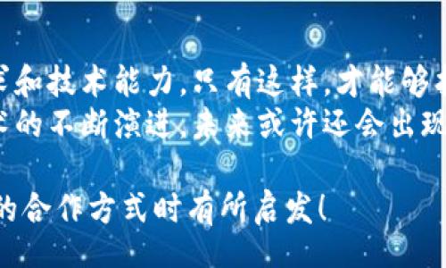 title
區(qū)塊鏈錢包合作方式有哪些？深入探討多種合作模型
guanjianci
區(qū)塊鏈, 錢包, 合作方式

引言
隨著區(qū)塊鏈技術(shù)的不斷發(fā)展，區(qū)塊鏈錢包作為不可或缺的一部分，也逐漸成為了各大企業(yè)和開發(fā)者關(guān)注的焦點。無論是在數(shù)字貨幣的存儲、交易，還是在去中心化金融（DeFi）領(lǐng)域，區(qū)塊鏈錢包承擔(dān)著至關(guān)重要的角色。那么，區(qū)塊鏈錢包的合作方式有幾種呢？今天就來一探究竟！

什么是區(qū)塊鏈錢包？
在深入了解合作方式之前，我們有必要先明確“區(qū)塊鏈錢包”的定義。區(qū)塊鏈錢包是用于管理和存儲加密貨幣的工具，其本質(zhì)上就是一組私鑰和公鑰的管理工具。它可以是硬件設(shè)備（如冷錢包）、軟件應(yīng)用（如熱錢包），甚至是一種紙質(zhì)的存儲方式。通過區(qū)塊鏈錢包，用戶可以安全地接收、存儲和發(fā)送數(shù)字資產(chǎn)。

合作模型概述
區(qū)塊鏈錢包的合作方式多種多樣，企業(yè)可以根據(jù)自身的需求、技術(shù)能力、市場愿景等因素選擇合適的合作模式。以下，我們將詳細介紹幾種常見的區(qū)塊鏈錢包合作方式，幫助你找到最適合的選擇。

1. 白標(biāo)合作模式
白標(biāo)合作是一種常見的商業(yè)模式，尤其是在區(qū)塊鏈錢包領(lǐng)域。通過白標(biāo)方式，企業(yè)可以在現(xiàn)有錢包的基礎(chǔ)上進行品牌定制。這種模式不僅節(jié)省了開發(fā)成本，還能降低進入市場的時間。
這種合作方式的優(yōu)勢在于，企業(yè)可以利用已有技術(shù)，大大縮短產(chǎn)品推向市場的時間。同時，成熟的錢包技術(shù)能夠增強用戶的信任感，畢竟，安全性和可靠性是數(shù)字資產(chǎn)管理中至關(guān)重要的因素。
然而，白標(biāo)合作也有其局限性，企業(yè)可能在功能定制上受到限制，無法完全實現(xiàn)他們的業(yè)務(wù)需求。因此，在選擇白標(biāo)合作時，務(wù)必仔細評估合作伙伴的技術(shù)實力和服務(wù)水平！

2. 聯(lián)合開發(fā)模式
聯(lián)合開發(fā)是一種更為靈活的合作模式，結(jié)合了多個團隊的力量，共同開發(fā)一個全新的區(qū)塊鏈錢包。在這種模式下，開發(fā)雙方可以根據(jù)各自的優(yōu)勢和資源來推進項目。
通過聯(lián)合開發(fā)，合作伙伴不僅能夠在技術(shù)上互相支持，還能為項目注入多樣化的思維和創(chuàng)新。例如，一個團隊可以專注于用戶體驗設(shè)計，而另一個團隊則專注于安全性強化，這種優(yōu)勢互補能夠提升整體產(chǎn)品的質(zhì)量。
然而，聯(lián)合開發(fā)也需要良好的溝通和協(xié)作，否則在項目管理和決策上可能出現(xiàn)分歧！多么重要的是，開發(fā)團隊需要在項目初期就明確目標(biāo)與分工，以便于后續(xù)的順利開展。

3. 技術(shù)授權(quán)模式
技術(shù)授權(quán)是指擁有技術(shù)的公司將其產(chǎn)品或服務(wù)授權(quán)給其他公司使用。這種模式在區(qū)塊鏈錢包領(lǐng)域也非常普遍。有需求的企業(yè)可以支付授權(quán)費用來使用已有的技術(shù)，避免重復(fù)開發(fā)帶來的高昂成本。
這種合作方式的優(yōu)勢在于，能夠快速獲得市場認可的技術(shù)，實現(xiàn)快速上線。然而，企業(yè)在選擇合作伙伴時，必須仔細考量其技術(shù)的可靠性和安全性！畢竟，一旦出現(xiàn)安全問題，損失將是巨大的！

4. 生態(tài)伙伴關(guān)系
生態(tài)伙伴關(guān)系的建立旨在共同推動區(qū)塊鏈技術(shù)的發(fā)展和應(yīng)用。通過這種模式，錢包提供商可以與交易所、DApp開發(fā)者、金融機構(gòu)等多個層面的合作伙伴建立緊密的關(guān)系。這樣不僅可以擴大市場份額，還能夠?qū)崿F(xiàn)資源共享。
例如，區(qū)塊鏈錢包與交易所的合作，可以實現(xiàn)更為便捷的交易和資金互動，提供用戶更好的體驗。此外，還可以通過合作開發(fā)新功能，如加密貨幣的借貸、質(zhì)押等，增強用戶粘性。
建立生態(tài)伙伴關(guān)系的挑戰(zhàn)在于如何協(xié)調(diào)各方利益，確保合作共贏的局面。良好的溝通是成功的關(guān)鍵！

5. 社區(qū)驅(qū)動的開發(fā)合作
區(qū)塊鏈技術(shù)本身就蘊含著去中心化的精神，因此，有些區(qū)塊鏈錢包項目采取社群驅(qū)動的開發(fā)模式。在這種模式下，開發(fā)者和用戶的互動將非常緊密，社區(qū)的建議和反饋有助于錢包不斷迭代更新。
社區(qū)驅(qū)動的優(yōu)勢在于，作為用戶的你可能會對產(chǎn)品有更深的理解和期望。開放的社區(qū)氛圍讓用戶愿意提出反饋，進而幫助開發(fā)團隊調(diào)整產(chǎn)品方向。就像是一個大家庭，眾人齊心協(xié)力打造出理想的工具！
然而，野外不乏挑戰(zhàn)！開發(fā)者需要認真傾聽社區(qū)的聲音，避免出現(xiàn)意圖不合、方向偏離等問題！

總結(jié)
總的來說，區(qū)塊鏈錢包的合作方式多種多樣，每種方式都有其優(yōu)缺點。企業(yè)在選擇適合的合作模式時，需要深入分析自身的資源、市場需求和技術(shù)能力。只有這樣，才能夠找到最契合的發(fā)展路徑，實現(xiàn)商業(yè)成功。
無論是白標(biāo)、聯(lián)合開發(fā)、技術(shù)授權(quán)還是生態(tài)伙伴關(guān)系，都在為區(qū)塊鏈技術(shù)的成熟與普及做出貢獻！多么令人振奮的場景??！隨著區(qū)塊鏈技術(shù)的不斷演進，未來或許還會出現(xiàn)更多創(chuàng)新的合作模式，讓我們拭目以待！

在這個快速變化的數(shù)字時代，能夠迅速調(diào)整戰(zhàn)略并適應(yīng)市場需求的企業(yè)，才可能在競爭中勝出。希望本次探討能對你在選擇區(qū)塊鏈錢包的合作方式時有所啟發(fā)！