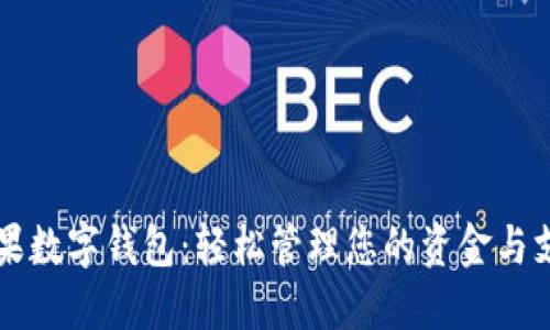 支持蘋果數(shù)字錢包：輕松管理您的資金與支付方式