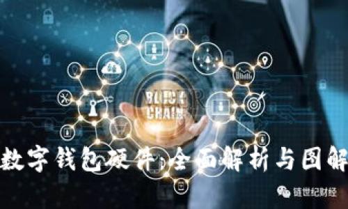 數(shù)字錢包硬件：全面解析與圖解