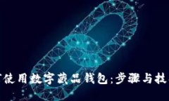 個(gè)人如何使用數(shù)字藏品錢
