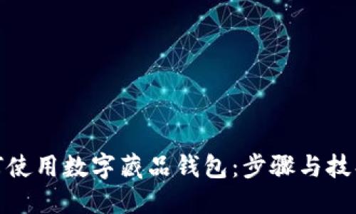 個人如何使用數(shù)字藏品錢包：步驟與技巧大揭秘
