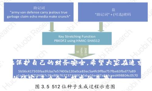 提示：討論金融產(chǎn)品和服務時，請確保對信息的準確性、合法性和合規(guī)性有明確了解。貸款和數(shù)字錢包等金融服務可能涉及詐騙風險，尤其是當合作方不明或條件不符時。

數(shù)字錢包貸款詐騙真相揭露：你該如何保護自己？

數(shù)字錢包, 貸款, 詐騙/guanjianci

引言
隨著科技的發(fā)展，數(shù)字錢包和在線貸款逐漸成為現(xiàn)代金融的核心。然而，隨之而來的不僅是便利，還有潛藏的詐騙陷阱。許多人在享受數(shù)字錢包貸款的便捷時，卻不知不覺中踏入了詐騙的深淵。本文將詳細探討數(shù)字錢包貸款詐騙的具體表現(xiàn)，以及如何保護自己，避免成為受害者。

什么是數(shù)字錢包貸款？
數(shù)字錢包是一種新興的電子支付工具，它可以存儲用戶的銀行賬戶信息、信用卡信息等，方便進行線上線下交易。數(shù)字錢包貸款則是指通過這些電子錢包平臺進行的貸款服務，多數(shù)情況下，用戶可以快速地申請和獲得貸款，不再需要繁雜的手續(xù)。然而，數(shù)字錢包貸款雖好，但暗藏的風險同樣不可忽視！

數(shù)字錢包貸款詐騙的常見形式
在日常生活中，數(shù)字錢包貸款詐騙的手段層出不窮，許多受害者因缺乏防范意識而受到損失。以下是幾種常見的詐騙形式：

h41. 虛假貸款平臺/h4
一些不法分子創(chuàng)建了與知名數(shù)字錢包相似的虛假貸款平臺，以此誘騙用戶提交個人信息和銀行卡信息。用戶在這些平臺上填寫的申請信息，很可能被用于非法融資或其他犯罪活動。多么令人痛心！這些受害者本是希望借款改善生活，卻因此陷入了更深的麻煩。

h42. 網(wǎng)絡釣魚/h4
網(wǎng)絡釣魚是一種通過假冒網(wǎng)站和電子郵件獲取用戶個人信息的手段。騙子會偽造數(shù)字錢包的登錄頁面，當用戶輸入信息后，所有數(shù)據(jù)都會被竊取。警惕性不足的用戶在無意中將自己的財務安全拱手相讓，多么讓人感到無奈！

h43. 高額利息和隱性收費/h4
有些數(shù)字錢包貸款的騙局通過提供超低利率，引誘用戶借款。當受害者申請后，才發(fā)現(xiàn)存在高額的隱性費用和過高的利息，最終導致無法償還貸款。這個陷阱讓不少人后悔不已，他們理想中的輕松貸款，變成了噩夢。

h44. 有償求償?shù)某兄Z/h4
在一些詐騙案例中，騙子會通過許諾在貸款批準后返還一定金額來吸引用戶。當用戶付款后，騙子便消失得無影無蹤，留給受害者的是難以挽回的經(jīng)濟損失。

如何識別潛在的數(shù)字錢包貸款詐騙？
識別詐騙并非易事，但保持警惕和培養(yǎng)敏銳的觀察力能夠保護你的個人財務。這里有一些基本的識別技巧：

h41. 檢查貸款機構的合法性/h4
在申請貸款前，一定要通過合法的渠道核實貸款機構的資質(zhì)，包括營業(yè)執(zhí)照、金融許可證等信息。切勿輕信只在網(wǎng)絡上看到的信息！

h42. 關注條款細節(jié)/h4
仔細閱讀貸款合同，特別是利率、還款周期、隱性收費等相關條款。若有與市場常理不符的內(nèi)容，需特別小心，甚至可以尋求律師專業(yè)意見。

h43. 不要輕易分享個人信息/h4
任何要求提供個人身份信息、銀行卡信息及密碼的機構，都值得懷疑！合法的貸款機構不應該通過不安全的方式聯(lián)系你。

如果不幸中了騙局，應該怎么做？
若你認為自己成為了數(shù)字錢包貸款的受害者，盡快采取措施將損失降到最低：

h41. 立即停止任何與騙子的溝通/h4
一旦意識到被騙，應該迅速停止與騙子的任何聯(lián)系，避免進一步的信息泄露。切記，騙子在此時可能會利用心理戰(zhàn)術繼續(xù)施壓！

h42. 向金融監(jiān)管部門舉報/h4
及時向當?shù)亟鹑诒O(jiān)管部門或警方舉報，以便他們采取措施，防止更多人上當受騙。多么重要的舉動！這不僅是為自己，也是為他人的安全。

h43. 聯(lián)系銀行和數(shù)字錢包客服/h4
若有資金損失，迅速聯(lián)系自己的銀行和數(shù)字錢包客服，盡量凍結賬戶，減少損失。及時處理能為你挽回一些可能的經(jīng)濟損失！

如何保護自己，避免成為下一個受害者？
在這個信息爆炸的時代，警惕性和風險意識顯得尤為重要。這里有幾條建議可以幫助你有效保護自己：

h41. 定期更新安全知識/h4
關注金融安全相關的信息和政策，了解當前的詐騙手段和典型案例，不斷提高自己的防范意識。

h42. 選擇正規(guī)渠道進行貸款/h4
在需要貸款時，應選擇正規(guī)的金融機構或經(jīng)過國家金融監(jiān)管部門認證的平臺，避免走向偏門。

h43. 用眼睛與智慧來看待網(wǎng)絡廣告/h4
在網(wǎng)上看到的廣告、信息都要保持一定的懷疑態(tài)度，真正的好機會一定會公開透明，不會隱瞞任何信息。

總結
數(shù)字錢包貸款為我們的生活帶來了便利，但也伴隨著潛在的風險。通過了解數(shù)字錢包貸款的詐騙形式，加強自我防范意識，我們才能更好地保護自己的財務安全。希望大家在追求便利的同時，能夠做到警惕與理智，避免成為不法分子的受害者！誠然，知識就是力量，掌握了金融安全的知識，就擁有了更加強大的保障！

無論是在生活中還是網(wǎng)絡上，保護自己的財務安全都是我們每個人的責任。讓我們一起構建一個更加安全的金融環(huán)境，共同抵制詐騙活動的侵害！多么令人振奮的愿景！