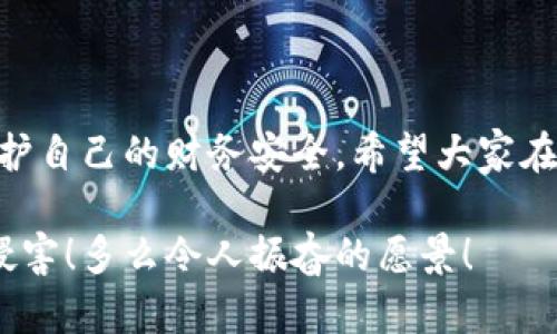 提示：討論金融產(chǎn)品和服務時，請確保對信息的準確性、合法性和合規(guī)性有明確了解。貸款和數(shù)字錢包等金融服務可能涉及詐騙風險，尤其是當合作方不明或條件不符時。

數(shù)字錢包貸款詐騙真相揭露：你該如何保護自己？

數(shù)字錢包, 貸款, 詐騙/guanjianci

引言
隨著科技的發(fā)展，數(shù)字錢包和在線貸款逐漸成為現(xiàn)代金融的核心。然而，隨之而來的不僅是便利，還有潛藏的詐騙陷阱。許多人在享受數(shù)字錢包貸款的便捷時，卻不知不覺中踏入了詐騙的深淵。本文將詳細探討數(shù)字錢包貸款詐騙的具體表現(xiàn)，以及如何保護自己，避免成為受害者。

什么是數(shù)字錢包貸款？
數(shù)字錢包是一種新興的電子支付工具，它可以存儲用戶的銀行賬戶信息、信用卡信息等，方便進行線上線下交易。數(shù)字錢包貸款則是指通過這些電子錢包平臺進行的貸款服務，多數(shù)情況下，用戶可以快速地申請和獲得貸款，不再需要繁雜的手續(xù)。然而，數(shù)字錢包貸款雖好，但暗藏的風險同樣不可忽視！

數(shù)字錢包貸款詐騙的常見形式
在日常生活中，數(shù)字錢包貸款詐騙的手段層出不窮，許多受害者因缺乏防范意識而受到損失。以下是幾種常見的詐騙形式：

h41. 虛假貸款平臺/h4
一些不法分子創(chuàng)建了與知名數(shù)字錢包相似的虛假貸款平臺，以此誘騙用戶提交個人信息和銀行卡信息。用戶在這些平臺上填寫的申請信息，很可能被用于非法融資或其他犯罪活動。多么令人痛心！這些受害者本是希望借款改善生活，卻因此陷入了更深的麻煩。

h42. 網(wǎng)絡釣魚/h4
網(wǎng)絡釣魚是一種通過假冒網(wǎng)站和電子郵件獲取用戶個人信息的手段。騙子會偽造數(shù)字錢包的登錄頁面，當用戶輸入信息后，所有數(shù)據(jù)都會被竊取。警惕性不足的用戶在無意中將自己的財務安全拱手相讓，多么讓人感到無奈！

h43. 高額利息和隱性收費/h4
有些數(shù)字錢包貸款的騙局通過提供超低利率，引誘用戶借款。當受害者申請后，才發(fā)現(xiàn)存在高額的隱性費用和過高的利息，最終導致無法償還貸款。這個陷阱讓不少人后悔不已，他們理想中的輕松貸款，變成了噩夢。

h44. 有償求償?shù)某兄Z/h4
在一些詐騙案例中，騙子會通過許諾在貸款批準后返還一定金額來吸引用戶。當用戶付款后，騙子便消失得無影無蹤，留給受害者的是難以挽回的經(jīng)濟損失。

如何識別潛在的數(shù)字錢包貸款詐騙？
識別詐騙并非易事，但保持警惕和培養(yǎng)敏銳的觀察力能夠保護你的個人財務。這里有一些基本的識別技巧：

h41. 檢查貸款機構的合法性/h4
在申請貸款前，一定要通過合法的渠道核實貸款機構的資質(zhì)，包括營業(yè)執(zhí)照、金融許可證等信息。切勿輕信只在網(wǎng)絡上看到的信息！

h42. 關注條款細節(jié)/h4
仔細閱讀貸款合同，特別是利率、還款周期、隱性收費等相關條款。若有與市場常理不符的內(nèi)容，需特別小心，甚至可以尋求律師專業(yè)意見。

h43. 不要輕易分享個人信息/h4
任何要求提供個人身份信息、銀行卡信息及密碼的機構，都值得懷疑！合法的貸款機構不應該通過不安全的方式聯(lián)系你。

如果不幸中了騙局，應該怎么做？
若你認為自己成為了數(shù)字錢包貸款的受害者，盡快采取措施將損失降到最低：

h41. 立即停止任何與騙子的溝通/h4
一旦意識到被騙，應該迅速停止與騙子的任何聯(lián)系，避免進一步的信息泄露。切記，騙子在此時可能會利用心理戰(zhàn)術繼續(xù)施壓！

h42. 向金融監(jiān)管部門舉報/h4
及時向當?shù)亟鹑诒O(jiān)管部門或警方舉報，以便他們采取措施，防止更多人上當受騙。多么重要的舉動！這不僅是為自己，也是為他人的安全。

h43. 聯(lián)系銀行和數(shù)字錢包客服/h4
若有資金損失，迅速聯(lián)系自己的銀行和數(shù)字錢包客服，盡量凍結賬戶，減少損失。及時處理能為你挽回一些可能的經(jīng)濟損失！

如何保護自己，避免成為下一個受害者？
在這個信息爆炸的時代，警惕性和風險意識顯得尤為重要。這里有幾條建議可以幫助你有效保護自己：

h41. 定期更新安全知識/h4
關注金融安全相關的信息和政策，了解當前的詐騙手段和典型案例，不斷提高自己的防范意識。

h42. 選擇正規(guī)渠道進行貸款/h4
在需要貸款時，應選擇正規(guī)的金融機構或經(jīng)過國家金融監(jiān)管部門認證的平臺，避免走向偏門。

h43. 用眼睛與智慧來看待網(wǎng)絡廣告/h4
在網(wǎng)上看到的廣告、信息都要保持一定的懷疑態(tài)度，真正的好機會一定會公開透明，不會隱瞞任何信息。

總結
數(shù)字錢包貸款為我們的生活帶來了便利，但也伴隨著潛在的風險。通過了解數(shù)字錢包貸款的詐騙形式，加強自我防范意識，我們才能更好地保護自己的財務安全。希望大家在追求便利的同時，能夠做到警惕與理智，避免成為不法分子的受害者！誠然，知識就是力量，掌握了金融安全的知識，就擁有了更加強大的保障！

無論是在生活中還是網(wǎng)絡上，保護自己的財務安全都是我們每個人的責任。讓我們一起構建一個更加安全的金融環(huán)境，共同抵制詐騙活動的侵害！多么令人振奮的愿景！