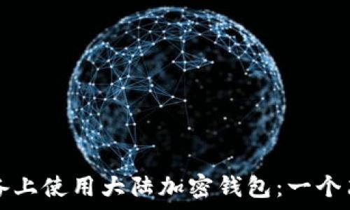   
如何在蘋果設(shè)備上使用大陸加密錢包：一個(gè)簡單易懂的指南