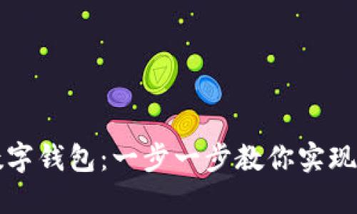 如何創(chuàng)建數(shù)字錢包：一步一步教你實(shí)現(xiàn)無(wú)現(xiàn)金生活