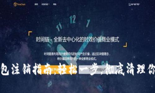 數(shù)字貨幣錢包注銷指南：輕松一步，徹底清理你的數(shù)字資產(chǎn)