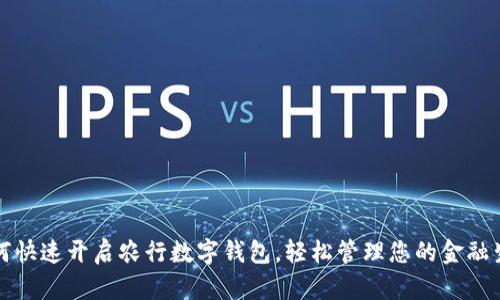 如何快速開啟農(nóng)行數(shù)字錢包，輕松管理您的金融生活