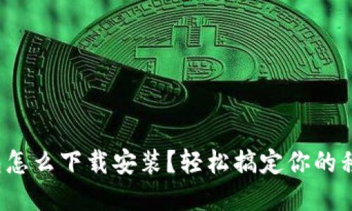 數(shù)字錢包怎么下載安裝？輕松搞定你的移動(dòng)支付！