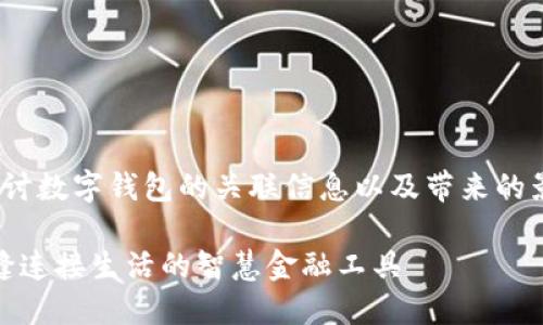 意圖: 想要探討數(shù)字錢包的關(guān)聯(lián)信息以及帶來的影響和便利性。

數(shù)字錢包：無縫連接生活的智慧金融工具