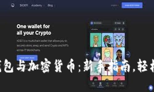 電子錢包與加密貨幣：新手指南，輕松掌握！