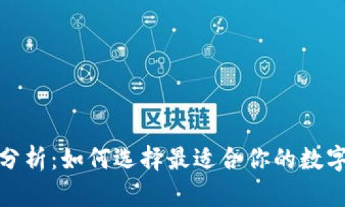 數(shù)字貨幣錢(qián)包分析：如何選擇最適合你的數(shù)字資產(chǎn)管理工具