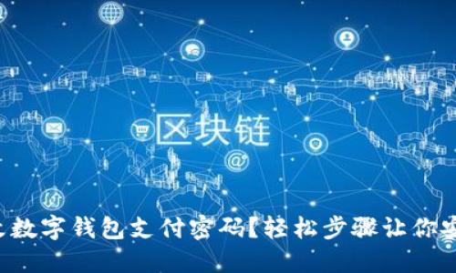 如何更改數(shù)字錢包支付密碼？輕松步驟讓你安心支付！