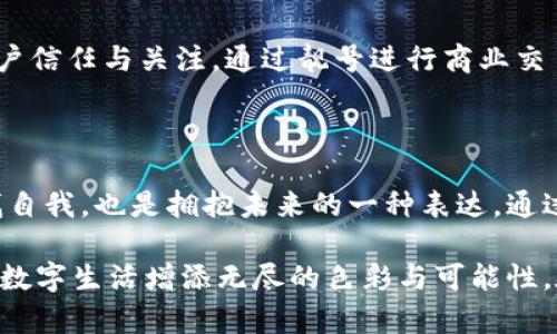 區(qū)塊鏈錢包靚號是指在區(qū)塊鏈錢包中，用戶可以選擇或生成的一種獨特的、有特色的地址。這些地址通常由一串字符組成，但與普通的隨機地址不同，靚號地址往往具有一些可識別性或記憶價值，比如重復的數(shù)字、順口的字母組合，或與某些特定含義相關(guān)的字符串。

### 什么是區(qū)塊鏈錢包？

在深入理解“靚號”之前，我們首先需要了解什么是區(qū)塊鏈錢包。簡單來說，區(qū)塊鏈錢包是一種數(shù)字錢包，用于保存和管理加密貨幣，包括比特幣、以太坊等。與傳統(tǒng)的銀行卡或支付寶不同，區(qū)塊鏈錢包通過區(qū)塊鏈技術(shù)來確保交易的安全性與透明性。在這個數(shù)字時代，越來越多的人選擇使用區(qū)塊鏈錢包進行交易、投資或保存財富。

### 區(qū)塊鏈錢包靚號的特點

1. 獨特性和識別性
區(qū)塊鏈錢包靚號最大的特點就是它的獨特性。與隨機生成的地址相比，靚號地址可能包含一些簡單易記的組合，這使得用戶在進行轉(zhuǎn)賬、收款時更加方便。例如，某些靚號可能包含數(shù)字“888”或“666”等，這些數(shù)字在中國文化中代表著吉祥和幸運。這樣的地址不僅可以讓用戶更容易記住，還能在交易中增加個人品牌的價值。

2. 增值潛力
靚號地址的另一個特點是其潛在的增值空間。隨著加密貨幣市場的不斷發(fā)展，擁有一個靚號錢包地址可能會成為一種新的投資方式。在某些場合下，有特色的靚號甚至可以以高價交易，吸引收藏家和投資者的關(guān)注。這就像現(xiàn)實中某些車牌號或電話號碼，因其特殊性而成為熱銷品。

3. 社交表達
在區(qū)塊鏈社區(qū)中，靚號不僅僅是一個錢包地址，更是個人身份的一部分。用戶選擇某個特定的靚號，往往是為了表達個性或情感。例如，選擇一個內(nèi)容與自己的愛好、職業(yè)或價值觀相符的靚號，可以在與其他用戶交流時產(chǎn)生更強的共鳴。多么令人振奮！在數(shù)字世界中，靚號已經(jīng)不僅僅是一串數(shù)字和字母的組合，而是個人表達、社交互動的一種形式。

### 如何獲取區(qū)塊鏈錢包靚號？

1. 選擇生成靚號的服務
目前市面上已經(jīng)有一些錢包服務平臺，提供靚號生成或選擇功能。用戶可以通過這些平臺，根據(jù)個人喜好生成相應的靚號。同時，也可以在這些平臺上查看已被注冊的靚號，尋找合適的地址進行購買。這種服務的出現(xiàn)不僅增強了用戶體驗，也為市場帶來了更多的可能性。

2. 私自生成
對于技術(shù)較為熟悉的用戶，也可以選擇私自生成靚號。在一些開發(fā)工具或程序中，可以通過特定的算法生成地址，再通過直接查找判斷是否符合靚號的標準。這種方法雖然靈活，但相對較復雜，且需要具備一定的技術(shù)知識。

3. 參與拍賣
一些獨特的靚號地址可能已經(jīng)被其他用戶持有，這時用戶可以通過拍賣或購買的方式獲得。這就像在傳統(tǒng)市場中競爭得到稀有物品一樣，參與競標的過程不僅有趣，同時也可能產(chǎn)生激烈的競爭。成功獲得心儀的靚號后，用戶往往會感到無比興奮與自豪！

### 區(qū)塊鏈錢包靚號的使用場景

1. 投資和交易
靚號不僅可以用作個人的區(qū)塊鏈錢包地址，還可能作為一種投資品流通于市場。許多用戶可能會基于其獨特性和易記性，快速完成交易，提高用戶使用的頻率，或在資產(chǎn)增值后轉(zhuǎn)售獲得利潤。靚號的需求在這個過程中是不可忽視的。

2. 社交平臺
在許多以區(qū)塊鏈為基礎(chǔ)的社交平臺上，用戶往往用靚號作為個人主頁地址，這不僅讓他們展示自己的個性，同時也便于其他用戶記憶。特別是在數(shù)字貨幣交流非?；钴S的社交環(huán)境中，這種個性化的地址有助于建立更深的用戶連接。

3. 商業(yè)應用
如果你在經(jīng)營一家公司，擁有一個靚號錢包地址可以提升公司的品牌形象。在一些商品的支付中，消費者可能會優(yōu)先選擇使用靚號進行支付，這將幫助公司獲得更多的客戶信任與關(guān)注。通過靚號進行商業(yè)交易，多么令人振奮啊！

### 總結(jié)

區(qū)塊鏈錢包靚號不僅僅是一個錢包地址，它承載著個人的情感與價值，代表著獨特的身份與個性。在這個充滿變革的數(shù)字時代，選擇或創(chuàng)造一個靚號錢包的過程，既是尋找自我，也是擁抱未來的一種表達。通過這些靚號，我們不僅連接了加密貨幣的世界，更連接了彼此的心靈。當我們在這個數(shù)字海洋中遨游時，希望每一個靚號都能為我們帶來一次全新的體驗，多么令人期待?。?
綜上所述，區(qū)塊鏈錢包靚號具備獨特性、價值增值潛力和社交表達等多重特性，成為越來越多用戶關(guān)注的焦點。不論是在交易、投資，還是在社交活動中，靚號都能為我們的數(shù)字生活增添無盡的色彩與可能性。在未來的發(fā)展中，讓我們期待靚號在區(qū)塊鏈領(lǐng)域的更進一步的創(chuàng)造與應用！