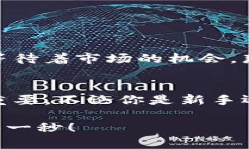   零錢包加密短針教程—保護你的小額資產(chǎn)之道 / 
 guanjianci 加密錢包, 短針教程, 數(shù)字資產(chǎn) /guanjianci 

引言
在這個數(shù)字化時代，越來越多的人開始使用加密貨幣來進行投資和交易。然而，伴隨而來的安全隱患也不容小覷。如何保護我們的小額資產(chǎn)，成為了許多人關(guān)注的焦點。這篇教程將帶你了解如何使用加密短針來強化你的零錢包安全性。多么令人振奮的時刻，這不僅是一個技術(shù)討論，更是一個保護財富的機會！

什么是零錢包加密短針？
零錢包加密短針，簡而言之，就是一種保護數(shù)字資產(chǎn)的安全工具。它通過在傳統(tǒng)錢包的基礎(chǔ)上，加入額外的加密保護，確保用戶的資產(chǎn)不被輕易獲取。它的工作原理類似于將你的銀行賬戶加上額外的安全鎖，這樣就算黑客想要入侵，也難以如愿。

為什么選擇加密短針？
隨著加密貨幣市場的火爆，黑客攻擊事件屢見不鮮，許多人都是因為未采取額外的安全措施而慘遭損失。因此，加密短針顯得尤為重要！它的優(yōu)勢不僅體現(xiàn)在安全性上，還在于其便捷性。試想一下，如果你可以減少安全隱患，又能方便地管理自己的資產(chǎn)，那該是多么美好的事情呀！

準(zhǔn)備工作：如何選擇合適的錢包？
在開始加密短針教程之前，首先需要選擇一個合適的零錢包。這里有幾個重要的考慮因素：
ul
    listrong安全性：/strong選擇那些有良好口碑和強大加密功能的錢包，如硬件錢包或具備多重身份驗證的網(wǎng)上錢包。/li
    listrong用戶體驗：/strong錢包的界面是否友好？操作是否簡單？用戶體驗非常重要！/li
    listrong支持的幣種：/strong確保所選擇的錢包支持你想要存儲的加密貨幣。/li
/ul
選擇合適的錢包后，接下來就進入到加密短針的實際操作步驟了！

步驟一：下載必要的軟件
為了順利實施加密短針，首先需要下載相應(yīng)的軟件。市面上有很多錢包客戶端，可以選擇你信賴的那款進行下載。請確保從官方網(wǎng)站或可信賴的應(yīng)用商店下載，以避免下載到惡意軟件。這一步是為你的數(shù)字資產(chǎn)打下堅實的基礎(chǔ)！

步驟二：創(chuàng)建或?qū)脲X包
下載軟件后，接下來要么創(chuàng)建一個全新的錢包，要么導(dǎo)入已有的錢包。如果你是新用戶，建議選擇新建錢包，這樣可以獲得一組全新的密鑰。輸入你的密碼，切記選擇一個復(fù)雜且不易被猜測的密碼，這是保護你資產(chǎn)的第一防線！

步驟三：啟用加密短針功能
大多數(shù)錢包都提供加密短針功能。在錢包設(shè)置中找到“安全性”選項，啟用短針保護。這將要求輸入短針以進行任何交易或查看余額。選擇一個容易記憶但又足夠復(fù)雜的短針，讓你在使用時不會忘記，但又能有效抵御他人訪問。

步驟四：備份和恢復(fù)
切忌忽略備份工作！保護您的資產(chǎn)不僅僅是設(shè)置短針，更需要在錢包中創(chuàng)建備份。大多數(shù)錢包提供生成備份助記詞的功能。記住，這些助記詞是恢復(fù)錢包的關(guān)鍵，一定要小心保管！很多人正是因為丟失了助記詞而無法找回自己的資產(chǎn)，真是悲劇！

步驟五：定期檢查安全設(shè)置
加密貨幣的安全環(huán)境時刻都在變化，因此你需要定期檢查你的安全設(shè)置。比如檢查軟件是否需要更新、短針是否合理，以及是否有新的安全功能可用。保持警惕，確保安全！

日常管理與使用
在完成上述步驟后，你的錢包就已經(jīng)具備了基礎(chǔ)的加密保護，非常適合存儲你的數(shù)字資產(chǎn)。在日常管理和使用中，建議保持以下幾點：
ul
    listrong不輕易透露信息：/strong在任何情況下，不要泄露你的短針、助記詞等關(guān)鍵信息。/li
    listrong定期更新：/strong關(guān)注錢包軟件的更新，及時安裝新版本，增強安全性。/li
    listrong使用安全網(wǎng)絡(luò)：/strong在公共網(wǎng)絡(luò)環(huán)境下盡量避免進行交易，使用私人網(wǎng)絡(luò)來保護自己的資產(chǎn)。/li
/ul

感受資產(chǎn)安全的安心
當(dāng)你通過以上步驟成功設(shè)置好你的加密短針，內(nèi)心的那份寧靜和安全感是無與倫比的。想象一下，錢包里的小額資產(chǎn)在你的嚴(yán)密保護下，安穩(wěn)地等待著市場的機會，那是多么激動人心的事！

總結(jié)
通過本教程，你不僅了解了零錢包加密短針的相關(guān)知識，還掌握了具體的操作流程。隨著加密貨幣的不斷發(fā)展，保護自己資產(chǎn)的意識也顯得越發(fā)重要。不論你是新手還是老玩家，都應(yīng)該時刻關(guān)注錢包的安全性。希望這篇教程能夠幫助你更好地管理和保護你的數(shù)字資產(chǎn)，讓我們一起邁向安全的加密貨幣之路吧！

最后，真心希望每一位讀者都能在這個充滿機會的數(shù)字時代，享受到資產(chǎn)保值增值的樂趣！記住，保護好你的財產(chǎn)，才能盡情享受生活的每一分、每一秒！