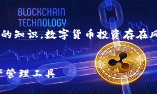 警告:以下內(nèi)容基于我在2023年10月之前的知識(shí)。數(shù)字貨幣投資存在風(fēng)險(xiǎn)，請(qǐng)?jiān)谕顿Y前謹(jǐn)慎研究并咨詢專業(yè)建議。


數(shù)字貨幣錢包：如何選擇適合你的數(shù)字資產(chǎn)管理工具