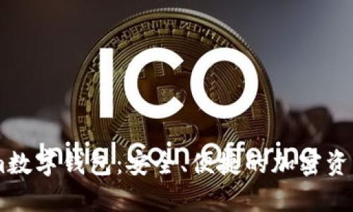 探索Token.im數(shù)字錢包：安全、便捷的加密資產(chǎn)管理新選擇