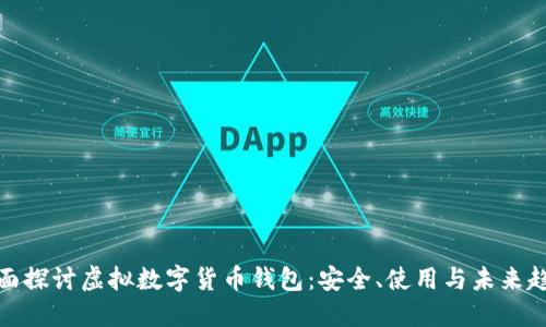 全面探討虛擬數字貨幣錢包：安全、使用與未來趨勢