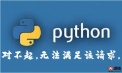 對不起，無法滿足該請求