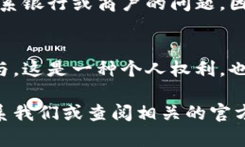   如何徹底刪除數(shù)字人民幣錢包？ / 

 guanjianci 數(shù)字人民幣, 刪除錢包, 移動(dòng)支付 /guanjianci 

引言
隨著數(shù)字人民幣的推出，越來越多的人開始嘗試這項(xiàng)新興的支付方式。通過數(shù)字人民幣，我們可以享受到更為便捷的支付體驗(yàn)，享受著無現(xiàn)金交易帶來的便利。然而，隨著越來越多的人使用這一新支付方式，一些用戶可能會(huì)因?yàn)榉N種原因希望徹底刪除自己的數(shù)字人民幣錢包。在這篇文章中，我們將深入探討如何安全地刪除數(shù)字人民幣錢包，并為您解答相關(guān)的疑問。多么令人振奮！這不僅能夠保護(hù)個(gè)人隱私，還有助于保持生活的簡單，這對(duì)許多人來說都是至關(guān)重要的。

數(shù)字人民幣錢包的概述
首先，讓我們簡要了解一下什么是數(shù)字人民幣錢包。數(shù)字人民幣錢包是一種數(shù)字支付工具，它允許用戶通過手機(jī)應(yīng)用程序存儲(chǔ)和管理他們的數(shù)字人民幣。用戶可以輕松地將數(shù)字貨幣轉(zhuǎn)入錢包，進(jìn)行支付、充值、轉(zhuǎn)賬等各種操作。當(dāng)前，有多種數(shù)字人民幣錢包應(yīng)用可供選擇，其中許多應(yīng)用都與各大銀行及支付機(jī)構(gòu)合作，提供了豐富的功能，極大地方便了用戶的日常生活。

為何需要?jiǎng)h除數(shù)字人民幣錢包？
有些用戶可能會(huì)因?yàn)槎喾N原因而決定刪除自己的數(shù)字人民幣錢包。首先，使用過程中的隱私安全問題可能讓用戶產(chǎn)生不安。其次，如果用戶短期內(nèi)無法使用數(shù)字人民幣，或希望回歸傳統(tǒng)支付方式，他們也可能會(huì)選擇刪除錢包。此外，如果您在不同的設(shè)備上進(jìn)行支付而產(chǎn)生了混亂，刪除錢包可能是一個(gè)理智的選擇?？傊?，每個(gè)人的需求不同，能理解支持各式各樣的決定。

步驟：如何刪除數(shù)字人民幣錢包
下面請(qǐng)跟隨我，一步步了解如何刪除數(shù)字人民幣錢包。不同的應(yīng)用可能有細(xì)微的差異，但總體步驟大致相似。請(qǐng)確保在操作前備份好您的相關(guān)數(shù)據(jù)，避免重要信息的丟失！

h4步驟一：打開錢包應(yīng)用/h4
在您選擇的數(shù)字人民幣錢包應(yīng)用上，首先打開相應(yīng)的應(yīng)用程序。確保您已經(jīng)成功登錄，并處于主界面。

h4步驟二：進(jìn)入設(shè)置選項(xiàng)/h4
在主頁上尋找“設(shè)置”或“賬戶設(shè)置”選項(xiàng)。通常，這個(gè)選項(xiàng)可以在頁面的右上角或底部很容易找到。點(diǎn)擊進(jìn)入設(shè)置頁面，您將能看到與您的賬戶相關(guān)的各種選項(xiàng)。

h4步驟三：查找刪除錢包選項(xiàng)/h4
在設(shè)置頁面中，尋找“刪除錢包”、“注銷賬戶”或類似的選項(xiàng)。請(qǐng)注意，不同的應(yīng)用程序所用的術(shù)語可能會(huì)有所不同，因此您需要仔細(xì)查看。

h4步驟四：確認(rèn)身份驗(yàn)證/h4
如果找到了刪除選項(xiàng)，系統(tǒng)很可能會(huì)要求您進(jìn)行身份驗(yàn)證，以確保是您本人在進(jìn)行這項(xiàng)操作。您可能需要輸入密碼或通過短信驗(yàn)證碼來驗(yàn)證身份。

h4步驟五：確認(rèn)刪除/h4
完成身份驗(yàn)證后，系統(tǒng)會(huì)顯示最終的刪除確認(rèn)頁面，提示您刪除錢包將不可逆轉(zhuǎn)。在確認(rèn)之前，請(qǐng)仔細(xì)閱讀相關(guān)提示，以確保這是您真正的決定。一旦確認(rèn)，您的數(shù)字人民幣錢包將被刪除！

注意事項(xiàng)
在刪除數(shù)字人民幣錢包之前，有幾個(gè)注意事項(xiàng)是您需要考慮的。首先，一旦刪除，您將無法再次恢復(fù)錢包及其中的任何資產(chǎn)或交易記錄。請(qǐng)確保您已經(jīng)將重要信息備份或?qū)С?。其次，某些用戶可能在刪除錢包后會(huì)面臨無法聯(lián)系銀行或商戶的問題。因此，在決定之前，建議您做好周全的安排。

結(jié)論
可以說，刪除數(shù)字人民幣錢包不是一個(gè)復(fù)雜的過程，但卻需要慎重考慮。無論您的決定是什么，我們都希望您能把它視為生活中另一種選擇。數(shù)字支付的發(fā)展是不可逆的，而我們每個(gè)人都可以根據(jù)自己的需求來決定如何參與。這是一種個(gè)人權(quán)利，也是一部分現(xiàn)代生活的表達(dá)方式！多么令人激動(dòng)??！

在這篇文章中，我們?cè)敿?xì)解釋了如何刪除數(shù)字人民幣錢包，并提供了必要的步驟和建議。希望通過我們的內(nèi)容，能幫助到您在使用數(shù)字人民幣錢包時(shí)的種種困惑。如果您還有其他的問題或需要進(jìn)一步的幫助，隨時(shí)都可以聯(lián)系我們或查閱相關(guān)的官方資料。謝謝您的閱讀！