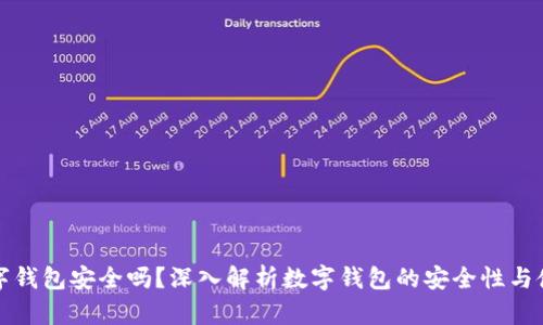 百信數(shù)字錢包安全嗎？深入解析數(shù)字錢包的安全性與使用體驗