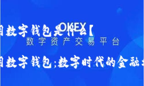 通用數(shù)字錢包是什么？

通用數(shù)字錢包：數(shù)字時(shí)代的金融利器