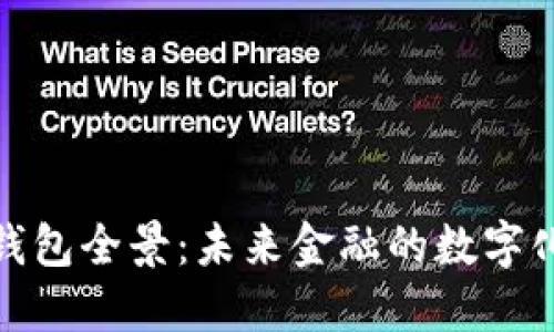 數(shù)字貨幣錢(qián)包全景：未來(lái)金融的數(shù)字化變革之旅