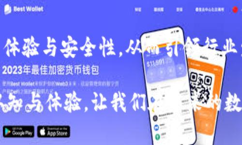   探索CoinOn數(shù)字錢(qián)包：安全便捷的加密資產(chǎn)管理新選擇 / 
 guanjianci 數(shù)字錢(qián)包, CoinOn, 加密資產(chǎn) /guanjianci 

引言：數(shù)字錢(qián)包的崛起
在這個(gè)瞬息萬(wàn)變的數(shù)字時(shí)代，傳統(tǒng)的貨幣和金融管理方式正在被革命性地改變。數(shù)字錢(qián)包作為一種新興的金融工具，正在改變?nèi)藗兇鎯?chǔ)、管理和交易資產(chǎn)的方式。CoinOn數(shù)字錢(qián)包的出現(xiàn)，給用戶(hù)帶來(lái)了全新的體驗(yàn)！多么令人振奮啊！

1. CoinOn數(shù)字錢(qián)包是什么？
CoinOn數(shù)字錢(qián)包是一款以用戶(hù)為中心的加密資產(chǎn)管理工具，它提供了安全便捷的方式來(lái)存儲(chǔ)、轉(zhuǎn)賬和管理比特幣、以太坊等多種數(shù)字貨幣。CoinOn不僅具備頂尖的安全技術(shù)，還支持多種功能，包括實(shí)時(shí)交易、資產(chǎn)增值、賬單支付等，真正實(shí)現(xiàn)了一站式數(shù)字資產(chǎn)管理。

2. 安全性：錢(qián)包的首要任務(wù)
在使用數(shù)字錢(qián)包時(shí)，安全性無(wú)疑是用戶(hù)最關(guān)心的問(wèn)題之一。CoinOn數(shù)字錢(qián)包采用先進(jìn)的加密技術(shù)，通過(guò)多重身份驗(yàn)證和冷存儲(chǔ)系統(tǒng)，確保用戶(hù)資產(chǎn)的安全。設(shè)想一下，你的資產(chǎn)在任何地方都得到妥善保護(hù)，面對(duì)黑客攻擊和網(wǎng)絡(luò)風(fēng)險(xiǎn)也更顯安心。多么重要的一點(diǎn)??！

3. 用戶(hù)友好的界面
CoinOn數(shù)字錢(qián)包擁有簡(jiǎn)單直觀的用戶(hù)界面，即使你是初次接觸數(shù)字貨幣的新手，也能輕松上手。用戶(hù)只需幾個(gè)簡(jiǎn)單的步驟，就可以完成注冊(cè)和資產(chǎn)管理。這種友好的使用體驗(yàn)，讓我們感受到了科技與人性化設(shè)計(jì)的完美結(jié)合，真是令人欣慰！

4. 便捷的交易功能
CoinOn數(shù)字錢(qián)包提供快速、安全的交易服務(wù)，讓用戶(hù)輕松完成資產(chǎn)的買(mǎi)入、賣(mài)出與轉(zhuǎn)賬。無(wú)論你是在家中、辦公室還是出門(mén)在外，只需手機(jī)在手，隨時(shí)隨地即可進(jìn)行數(shù)字貨幣交易，多么方便的體驗(yàn)！借助這個(gè)平臺(tái)，用戶(hù)可以隨時(shí)掌握市場(chǎng)動(dòng)態(tài)，更科學(xué)地進(jìn)行投資決策，帶來(lái)潛在的收益機(jī)會(huì)。

5. 資產(chǎn)增值與理財(cái)選擇
除了單純的存儲(chǔ)和交易功能，CoinOn還為用戶(hù)提供了資產(chǎn)增值的機(jī)會(huì)。用戶(hù)可以通過(guò)參與各種投資理財(cái)產(chǎn)品，獲取更高的收益。這意味著，用戶(hù)不僅可以安全地存儲(chǔ)自己的資金，還可以積極參與到數(shù)字資產(chǎn)的投資與理財(cái)中，提高財(cái)富管理的效率，真是再好不過(guò)的選擇了！

6. 多鏈支持：適應(yīng)不同需求
CoinOn數(shù)字錢(qián)包支持多種主流區(qū)塊鏈，用戶(hù)可以在同一個(gè)平臺(tái)上管理不同類(lèi)型的數(shù)字資產(chǎn)。這種靈活性讓用戶(hù)無(wú)論是在投資多樣化還是在資產(chǎn)管理上都能感受到極大的便捷！更兼顧了用戶(hù)的多樣化需求，保持了平臺(tái)的兼容性與前瞻性，值得點(diǎn)贊。

7. 客戶(hù)支持與社區(qū)互動(dòng)
CoinOn還非常重視用戶(hù)的反饋與支持，提供了及時(shí)的客戶(hù)服務(wù)。如果在使用過(guò)程中遇到任何問(wèn)題，用戶(hù)可以通過(guò)平臺(tái)的在線客服進(jìn)行咨詢(xún)。這種貼心的服務(wù)不僅增強(qiáng)了用戶(hù)的信任感，更體現(xiàn)了CoinOn對(duì)客戶(hù)關(guān)系的重視！建立一個(gè)良好的客戶(hù)社區(qū)也是CoinOn一直以來(lái)努力的目標(biāo)，讓每一位用戶(hù)在這里都能找到歸屬感。

8. 結(jié)語(yǔ)：值得信賴(lài)的數(shù)字資產(chǎn)伴侶
總體來(lái)看，CoinOn數(shù)字錢(qián)包憑借其強(qiáng)大的安全性、便捷的功能和用戶(hù)友好的界面，為用戶(hù)提供了一個(gè)優(yōu)質(zhì)的數(shù)字資產(chǎn)管理平臺(tái)。在面對(duì)未來(lái)日益復(fù)雜的金融環(huán)境時(shí)，CoinOn無(wú)疑是值得信賴(lài)的選擇！多么令人期待未來(lái)的發(fā)展呀！通過(guò)掌握這樣的一款工具，用戶(hù)可以更輕松地參與到數(shù)字經(jīng)濟(jì)的浪潮中，開(kāi)啟自己的財(cái)富增值之旅。

9. 使用體驗(yàn)分享：用戶(hù)的聲音
許多用戶(hù)在使用CoinOn后表示，平臺(tái)的安全性和易用性超出了他們的預(yù)期。很多人認(rèn)為，CoinOn打破了傳統(tǒng)的資產(chǎn)管理壁壘，讓更多人可以輕松接觸到數(shù)字貨幣與區(qū)塊鏈技術(shù)。用戶(hù)也在平臺(tái)內(nèi)分享了他們各自的投資經(jīng)驗(yàn)與心得，形成了良好的社區(qū)氛圍。多么美好的社區(qū)互動(dòng)啊！

10. 未來(lái)展望：數(shù)字錢(qián)包的發(fā)展趨勢(shì)
隨著區(qū)塊鏈技術(shù)的不斷成熟，數(shù)字錢(qián)包作為數(shù)字經(jīng)濟(jì)的重要組成部分，其市場(chǎng)需求也持續(xù)增加。CoinOn未來(lái)的產(chǎn)品更新與技術(shù)迭代將更加重視用戶(hù)體驗(yàn)與安全性，從而引領(lǐng)行業(yè)發(fā)展潮流。我們期待著CoinOn在未來(lái)帶來(lái)更多驚喜與創(chuàng)新，為數(shù)字資產(chǎn)管理帶來(lái)更多可能性！ 

通過(guò)上述內(nèi)容，我們看到了CoinOn數(shù)字錢(qián)包在許多方面所展現(xiàn)出的優(yōu)越性。作為數(shù)字貨幣時(shí)代的利器，CoinOn正不斷刷新我們對(duì)數(shù)字資產(chǎn)管理的認(rèn)知與體驗(yàn)，讓我們?cè)谖磥?lái)的數(shù)字經(jīng)濟(jì)浪潮中翱翔！