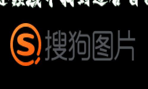 區(qū)塊鏈錢包交易類型解析：冷熱錢包、硬件錢包與軟件錢包

區(qū)塊鏈錢包, 熱錢包, 冷錢包/guanjianci

區(qū)塊鏈技術(shù)日益成熟，其安全性、去中心化特性讓越來越多的人們開始關(guān)注并參與到這一領(lǐng)域中。其中，區(qū)塊鏈錢包作為用戶保存和管理其數(shù)字資產(chǎn)的重要工具，顯得尤為重要。然而，對于普通用戶來說，區(qū)塊鏈錢包的種類繁多，不同的錢包類型適用于不同的交易場景和需求。接下來，我們將詳細介紹區(qū)塊鏈錢包的幾種主要類型，包括熱錢包、冷錢包、硬件錢包和軟件錢包，幫助您更好地理解這些交易工具，合理選擇適合自己的錢包類型。

熱錢包（Hot Wallet）

熱錢包是指連接到互聯(lián)網(wǎng)的區(qū)塊鏈錢包。它們通常用于頻繁的小額交易，因為其便捷的訪問特點使用戶能夠快速地發(fā)送或接收數(shù)字資產(chǎn)。熱錢包包括移動應(yīng)用錢包、網(wǎng)頁錢包和桌面錢包等。這種錢包的最大優(yōu)勢在于方便快捷，用戶只需下載應(yīng)用或訪問網(wǎng)站，就可以在幾分鐘內(nèi)完成注冊，并開始交易。多么令人振奮的體驗啊！

然而，熱錢包的安全性略低，因為它們始終與互聯(lián)網(wǎng)相連，容易遭受黑客攻擊。用戶在使用熱錢包時，必須保持高度警惕，確保安全保障措施得當(dāng)，如啟用雙重身份驗證、定期更新密碼等。這就是為什么熱錢包適合日常小額交易，而不建議存儲大量資金的原因。

冷錢包（Cold Wallet）

與熱錢包相對的是冷錢包，這種錢包一般不連接互聯(lián)網(wǎng)，因此被認為是更為安全的選擇。冷錢包是保存大額數(shù)字資產(chǎn)的理想工具，它們包括紙質(zhì)錢包和硬件錢包。在冷錢包中，私鑰和數(shù)字資產(chǎn)未曾連接過互聯(lián)網(wǎng)，極大地降低了被黑客攻擊的風(fēng)險。

紙質(zhì)錢包一般是將公鑰和私鑰以二維碼的形式打印在紙張上。雖然紙質(zhì)錢包在安全性上表現(xiàn)出色，但它們也存在一定的易損性，因為紙張可能會被損壞、丟失或通過意外結(jié)果被銷毀。因此，在使用紙質(zhì)錢包時，務(wù)必要小心存放，并考慮到備份的問題。

硬件錢包則如同一款小型U盤，用戶可以在離線環(huán)境中安全保存私鑰。硬件錢包的制造商如Ledger和Trezor等，經(jīng)過嚴格的安全測試，確保用戶的數(shù)字資產(chǎn)只能由持有私鑰的人控制。硬件錢包通常也允許用戶直接通過設(shè)備與各種區(qū)塊鏈進行交互，完成交易時，不必擔(dān)心被盜取。這種便捷和安全的結(jié)合，實在讓人心動不已！

軟件錢包（Software Wallet）

軟件錢包是一種運行在計算機或移動設(shè)備上的錢包應(yīng)用，既包括熱錢包也可以是冷錢包。用戶安裝這些軟件后，就能在設(shè)備上管理他們的數(shù)字資產(chǎn)。軟件錢包的優(yōu)勢在于用戶界面友好，極易操作，適合新手使用。

軟件錢包又分為不同種類，例如桌面錢包和移動錢包。桌面錢包需要在個人電腦上下載，而移動錢包則適用于手機應(yīng)用。移動錢包為用戶提供了隨時隨地訪問數(shù)字資產(chǎn)的便捷，而桌面錢包則可能更注重安全性，通常推薦對數(shù)字資產(chǎn)有較高需求的用戶使用。

綜合比較與選擇建議

在選擇區(qū)塊鏈錢包時，用戶需根據(jù)自己的使用場景、資產(chǎn)安全需求和個人習(xí)慣來做出適合的選擇。如果您是一個日常交易頻繁的小額用戶，熱錢包可能是您最便捷的選擇；而對于需要長期保存大額數(shù)字資產(chǎn)的用戶來說，冷錢包則是更安全的選擇。

當(dāng)然，使用熱錢包和冷錢包的結(jié)合也是一個非常不錯的策略，許多人選擇將閑置資產(chǎn)存儲在冷錢包中，而將用于日常交易的資產(chǎn)存放于熱錢包。這樣不僅可以享受快速交易的便利，還能有效降低資產(chǎn)被盜取的風(fēng)險，多么智慧的選擇?。?
總結(jié)

總而言之，區(qū)塊鏈錢包為我們的數(shù)字資產(chǎn)提供了安全有效的管理工具，不同的錢包類型適用于不同的交易需求。在了解了熱錢包、冷錢包、硬件錢包和軟件錢包的主要特點后，希望您能在這片快速變化的區(qū)塊鏈領(lǐng)域中找到適合自己的交易方式。

在數(shù)字經(jīng)濟飛速發(fā)展的今天，對區(qū)塊鏈錢包的選擇不僅僅是技術(shù)層面的問題，更是對個人資產(chǎn)安全的重視。希望大家在未來的探索中，能夠更加理性地對待這項創(chuàng)新技術(shù)，享受數(shù)字資產(chǎn)帶來的便捷與樂趣！