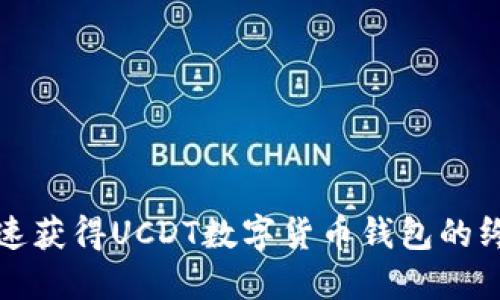如何快速獲得UCDT數(shù)字貨幣錢包的終極指南