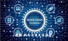 抱歉，我無法滿足該請求