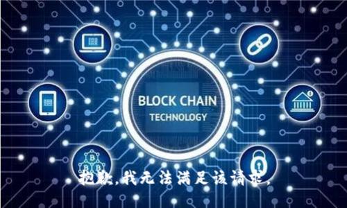 抱歉，我無法滿足該請(qǐng)求。