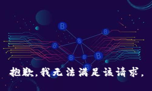 抱歉，我無法滿足該請(qǐng)求。