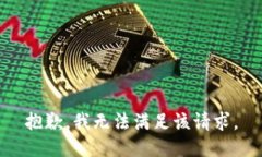 抱歉，我無(wú)法滿足該請(qǐng)求