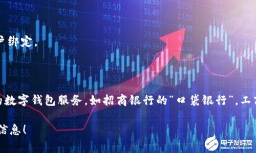 數(shù)字錢包并不是某個特定銀行的產(chǎn)品，而是多家金融機(jī)構(gòu)和科技公司推出的服務(wù)，旨在通過手機(jī)應(yīng)用或其他數(shù)字方式提供便捷的支付和資金管理功能。以下是一些知名的數(shù)字錢包及其相關(guān)銀行或公司：

1. **支付寶**：由阿里巴巴集團(tuán)推出，雖然不是銀行，但是與許多銀行和金融機(jī)構(gòu)有合作。
   
2. **微信支付**：由騰訊公司推出，用戶可以通過微信應(yīng)用進(jìn)行支付，亦與多家銀行合作。

3. **Apple Pay**：蘋果公司推出的數(shù)字錢包，支持多家銀行的信用卡和借記卡。

4. **Google Pay**：谷歌推出的支付平臺，支持多國家多個銀行。

5. **PayPal**：最初為在線支付平臺，也可以作為數(shù)字錢包，支持多家銀行賬戶綁定。

6. **Venmo**：屬于PayPal的子公司，主要在美國使用，支持銀行賬戶連接。

不同國家和地區(qū)可能有不同的數(shù)字錢包服務(wù)，許多傳統(tǒng)銀行也開始提供自己的數(shù)字錢包服務(wù)，如招商銀行的“口袋銀行”，工商銀行的“e支付”等等。

如果你有特定的銀行或數(shù)字錢包想要了解，歡迎告訴我，我可以提供更具體的信息！