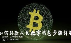 如何移除人民數(shù)字錢(qián)包步