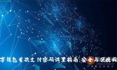 數(shù)字錢包首次支付密碼設(shè)