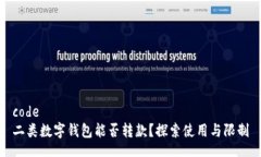 code二類數(shù)字錢包能否轉(zhuǎn)款