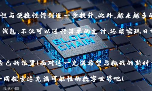   數(shù)字錢包：區(qū)塊鏈時(shí)代的交易捷徑 / 

 guanjianci 數(shù)字錢包, 區(qū)塊鏈, 加密貨幣 /guanjianci 

引言：走進(jìn)數(shù)字錢包的世界

隨著科技的迅猛發(fā)展，傳統(tǒng)金融系統(tǒng)正面臨前所未有的挑戰(zhàn)與機(jī)遇。在這個(gè)瞬息萬(wàn)變的時(shí)代，數(shù)字錢包作為一種新興的金融工具，正在逐漸取代傳統(tǒng)的貨幣交易方式。尤其是在區(qū)塊鏈技術(shù)的加持下，數(shù)字錢包不僅僅是一種支付工具，更是未來(lái)經(jīng)濟(jì)的重要組成部分！多么令人振奮！

數(shù)字錢包是什么？

首先，我們需要了解數(shù)字錢包的基本概念。簡(jiǎn)而言之，數(shù)字錢包是一個(gè)可以存儲(chǔ)用戶數(shù)字資產(chǎn)（如加密貨幣）的軟件應(yīng)用。它能夠讓用戶輕松地進(jìn)行在線交易和資產(chǎn)管理。無(wú)論是比特幣、以太坊，還是其他加密貨幣，數(shù)字錢包都可以為用戶提供安全、便捷的存儲(chǔ)與交易服務(wù)。

在數(shù)字錢包中，用戶的資產(chǎn)是以數(shù)字形式存在的。用戶可以通過(guò)錢包地址進(jìn)行交易，這個(gè)地址由一串隨機(jī)的字母和數(shù)字組成。而與之相對(duì)的密鑰則是用戶訪問(wèn)和管理其資產(chǎn)的密碼。這樣的設(shè)計(jì)保證了用戶的資產(chǎn)在區(qū)塊鏈上交易時(shí)的安全性與匿名性，極大地提升了交易的隱私性。

區(qū)塊鏈與數(shù)字錢包的完美結(jié)合

區(qū)塊鏈技術(shù)是數(shù)字錢包的基石，二者之間有著不可分割的關(guān)系。區(qū)塊鏈?zhǔn)且环N去中心化的分布式賬本技術(shù)，它通過(guò)網(wǎng)絡(luò)中多方的共同維護(hù)，確保了數(shù)據(jù)的真實(shí)與安全。在區(qū)塊鏈上，所有的交易記錄都是透明且不可篡改的，這為數(shù)字錢包的安全性提供了有力保障！

當(dāng)用戶通過(guò)數(shù)字錢包進(jìn)行交易時(shí)，交易信息會(huì)在區(qū)塊鏈網(wǎng)絡(luò)中被廣播，經(jīng)過(guò)驗(yàn)證后被記錄在區(qū)塊鏈上。由于每一筆交易都是經(jīng)過(guò)多方驗(yàn)證的，因此無(wú)論是資產(chǎn)轉(zhuǎn)移，還是支付，都具有高度的安全性與可靠性。這正是數(shù)字錢包能夠安全、便捷地進(jìn)行交易的重要原因。

數(shù)字錢包的分類

根據(jù)不同的使用場(chǎng)景與需求，數(shù)字錢包可以分為幾種類型：冷錢包、熱錢包和組合錢包。

ul
listrong冷錢包：/strong冷錢包是指與互聯(lián)網(wǎng)完全隔離的數(shù)字錢包，例如硬件錢包。這種錢包適合長(zhǎng)期存儲(chǔ)大額資產(chǎn)，因?yàn)樗鄬?duì)安全，不易受到黑客攻擊。/li
listrong熱錢包：/strong熱錢包則是隨時(shí)可以在線使用的數(shù)字錢包，便于隨時(shí)進(jìn)行交易。雖然使用方便，但也由于其在線的特性，安全性相對(duì)較低。/li
listrong組合錢包：/strong組合錢包結(jié)合了冷錢包和熱錢包的優(yōu)點(diǎn)，讓用戶可以在安全與便捷之間找到一個(gè)平衡點(diǎn)。這種錢包逐漸受到市場(chǎng)的青睞。/li
/ul

數(shù)字錢包的優(yōu)勢(shì)

數(shù)字錢包在區(qū)塊鏈交易中擁有許多明顯的優(yōu)勢(shì)，這也是它們?nèi)找媸艿綒g迎的重要原因之一。

ul
listrong便捷性：/strong數(shù)字錢包的操作簡(jiǎn)單，用戶只需通過(guò)手機(jī)或電腦就能夠完成交易，提升了交易的效率！/li
listrong安全性：/strong采用區(qū)塊鏈技術(shù)，交易信息加密且不可篡改，不易受到黑客攻擊，極大程度保護(hù)了用戶的資產(chǎn)安全。/li
listrong匿名性：/strong用戶在使用數(shù)字錢包進(jìn)行交易時(shí)，一般不需要提供個(gè)人信息，這也在一定程度上保護(hù)了用戶的隱私。/li
listrong低成本：/strong相比傳統(tǒng)金融交易，數(shù)字錢包的轉(zhuǎn)賬費(fèi)用往往更低，尤其在跨國(guó)轉(zhuǎn)賬時(shí)，差異更加明顯。/li
/ul

如何安全使用數(shù)字錢包

盡管數(shù)字錢包提供了諸多便利，但用戶仍需注意一些安全問(wèn)題，以確保資產(chǎn)的安全。

ol
listrong選擇可靠的錢包：/strong市面上有許多數(shù)字錢包，用戶需選擇知名且可靠的品牌，以確保安全性。/li
listrong備份密鑰：/strong務(wù)必妥善保存好你的私鑰，并做好備份。一旦丟失，資產(chǎn)將無(wú)法找回！/li
listrong定期更新：/strong及時(shí)更新錢包軟件及應(yīng)用，以防止安全漏洞被攻擊者利用。/li
listrong啟用雙重認(rèn)證：/strong使用雙重認(rèn)證來(lái)保護(hù)錢包安全，增強(qiáng)賬戶的防護(hù)等級(jí)。/li
/ol

數(shù)字錢包的未來(lái)

隨著科技的快速發(fā)展，數(shù)字錢包在未來(lái)將會(huì)迎來(lái)更廣闊的發(fā)展空間。區(qū)塊鏈技術(shù)的不斷進(jìn)步，將使得數(shù)字錢包的安全性與便捷性得到進(jìn)一步提升。此外，越來(lái)越多的商家開(kāi)始接受加密貨幣支付，這也推動(dòng)了數(shù)字錢包的使用普及。

未來(lái)，數(shù)字錢包不再是單一的支付工具，它有望拓展至財(cái)務(wù)管理、投資、甚至更多的金融服務(wù)領(lǐng)域！想象一下，通過(guò)數(shù)字錢包，不僅可以進(jìn)行簡(jiǎn)單的支付，還能實(shí)現(xiàn)日常開(kāi)支的智能管理、多重資產(chǎn)的投資等等，這多么讓人期待??！

結(jié)語(yǔ)：擁抱區(qū)塊鏈時(shí)代的變化

數(shù)字錢包已悄然進(jìn)入我們的生活。能夠在這一波區(qū)塊鏈浪潮中把握機(jī)會(huì)的人，必定會(huì)在未來(lái)的經(jīng)濟(jì)世界中找到屬于自己的位置！面對(duì)這一充滿希望與挑戰(zhàn)的新時(shí)代，讓我們一起擁抱區(qū)塊鏈的變化，攜手迎接數(shù)字未來(lái)的到來(lái)！

如今，數(shù)字錢包的普及改變了我們對(duì)交易的傳統(tǒng)觀念。它不僅是科技與金融的結(jié)合，更是未來(lái)生活的一部分。讓我們一同探索這充滿可能性的數(shù)字世界吧！