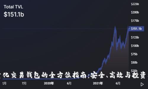 區(qū)塊鏈量化交易錢包的全方位指南：安全、高效與投資機遇并存
