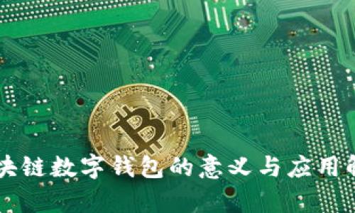 區(qū)塊鏈數(shù)字錢包的意義與應用解析