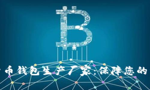 選擇最佳數(shù)字貨幣錢(qián)包生產(chǎn)廠家：保障您的資產(chǎn)安全與隱私